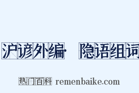 沪谚外编·隐语组词是什么意思的图片